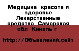 Медицина, красота и здоровье Лекарственные средства. Самарская обл.,Кинель г.